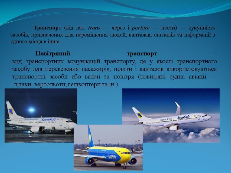 Повітряний транспорт – вид транспортних комунікацій транспорту, де у якості транспортного засобу для перевезення